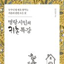 명랑시인의 귀촌 특강 : 누구나 한 번은 꿈꾸는 귀촌에 관한 모든 것[세종서적 출판사] 북 리뷰 이미지