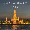 방콕 왓아룬 뷰 레스토랑 맛집 ESS 예약 방법 및 후기