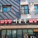 설렁탕 서울옥 설렁탕