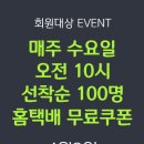 [CU post] 매주 수요일 오전 10시 선착순 100명 홈택배 무료쿠폰(4/1~4/24) 이미지