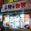 박가짬뽕