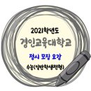 2021학년도 경인교육대학교 정시 수능 일반학생전형 모집요강 이미지