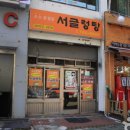 서글렁탕집