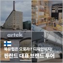 핀란드 대표 브랜드 디자인 투어 아라비아 핀란드에서 마리메꼬까지