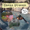 BBQ올떡 | [강원도] 국내 겨울 여행, 한화리조트 설악 워터피아 주간권 후기 가격, 준비물