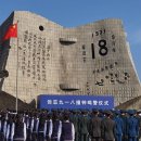 9월18일 그날의세계사 만주사변 (별책부록 : 중국처럼 강건너 불보듯 동하) 이미지