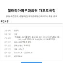 갤러리아피부과의원(5월초 오픈) 피부관리사 채용 공고 이미지