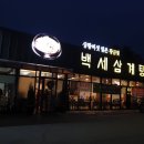 UR(의정부시)-[서부로]-상-148 | 의정부삼계탕 백세삼계탕 의정부점 상황버섯 황금빛삼계탕+매콤한닭발편육 녹양역맛집