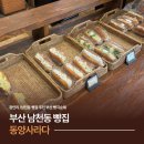 [부산 광안리 남천동 빵집] 동양사라다 평일 방문 후기
