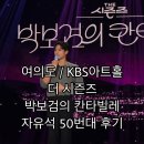 (주)몬스터넷 | [여의도 / KBS 신관] 박보검의 칸타빌레 | 3회 방청후기 자유석 52번 : 게스트(옥상달빛, 서인국...