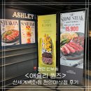 천안 신부동 <애슐리 퀸즈> 신세계백화점 천안아산점 키위 시즌, 뉴욕 스톤 스테이크, 우베 후기