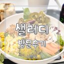 리뷰) 수유 맛집 :: 수유역 맛집 :: 수유 샐러드 맛집, &#39;샐러디(Salady)&#39; 수유역점에서 가벼운 한끼 식사