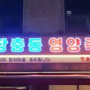 장충동영양족발 이미지