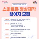 스마트폰 영상제작 이미지