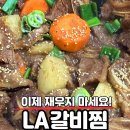 엘에이(LA)소갈비찜 네이버블로그