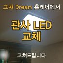 GS25충주연수계룡점 | 제천 관사 작은방 고장난 LED 조명 전등 고쳐드립니다