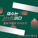 홍익대 미술우수자 미술활동보고서 다시쓰기 : 재수생프로젝트 (with. 생기부보는 법 coaching, 홍익대미대합격컷제공) 이미지
