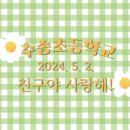 서울수송초등학교 이미지