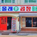 또올래곱창 네이버블로그