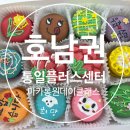 플러스원 | 호남권통일플러스센터 가정의달 마카롱만들기 원데이클래스후기