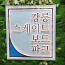 강릉스케이트보드파크