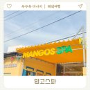 망고짐 | 푸꾸옥 망고스파 예약없이 다녀온 내돈내산 후기