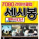 나도가수다7080