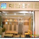 대건한의원 이미지