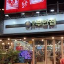 원조부안집 진평점 이미지