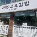 교보김밥