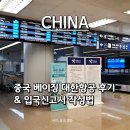 대한 | 중국 베이징(북경)여행 대한항공 후기 | 기내식·중국입국신고서·무비자입국 꿀팁