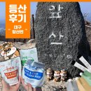 흑고산장앞(수세식) | 대구 앞산 등산 후기, 등산 코스 앞산 전망대 앞산 정상 등산필수템 핫앤쿡
