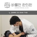 바를연한의원 | 영등포구 당산동 한의원 바를연한의원 영등포당산 위치 오는길 후기
