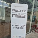 석천할머니 | &lt;책방지기의 미술관&gt; 후기 : f1963 기획전 아이랑 관람(~11.15.)