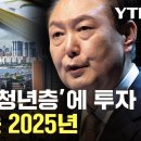 '약자 복지' 초점 맞춘 2025년…저소득 대학생 지원·병사 봉급 205만 원 이미지