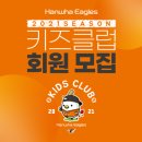 한화이글스, 2021시즌 키즈클럽 회원 모집 이미지