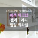 나만의 감성글씨 캘리그라피(대면&비대면) | 힐링 기업교육 : 캘리그라피, 가족들과 함께하는 패밀리데이 워크샵