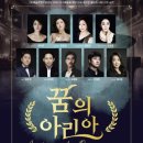 꿈의아리아 이미지