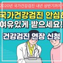 2020 건강검진 연장 신청 방법 이미지