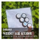 커피머신층간소음을 방지하는 아트바네 '커피머신 소음 방지매트'