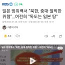 일본 방위백서 “북한, 중대·절박한 위협”…여전히 “독도는 일본 땅” 이미지