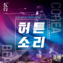 김주홍과 노름마치 허튼소리 이미지