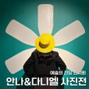 서울 예술의 전당 한가람미술관 안나&amp;다니엘 사진전