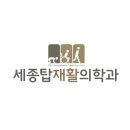 세종탑재활의학과의원 이미지