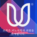 조희주비뇨의학과의원 이미지