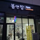 봄앤참 네이버블로그