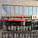 선암 | 육대장 울산선암점 늦게 가도 좋은 점심 맛집 후기