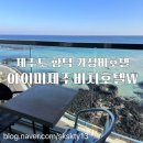 물안해수욕장 | 제주도함덕해수욕장 오션뷰 가성비호텔 아이미제주비치호텔W 바다전망헐리우드룸후기(내돈내산)