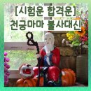 [전주 점집] 시험운 합격운 잘보는곳 "모악산 천궁마마 불사대신" 이미지