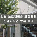 일광센텀타워 | 일광 노르웨이숲 오션포레 모델하우스 방문 후기 (ft. 청약 넣을까 말까?)